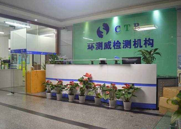 深圳环测威检测