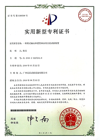 滴水淋雨试验箱-实用新型专利证书【岳信公司】