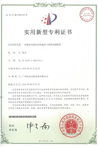 专利证书-IPX8潜水试验装置