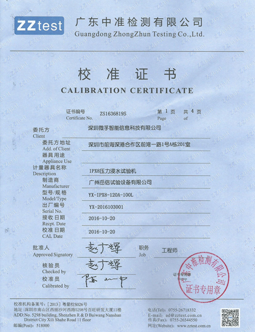 IPX8校准证书