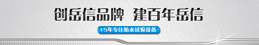 防水测试设备