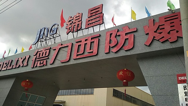 德力西购IPX56防水测试仪【岳信】